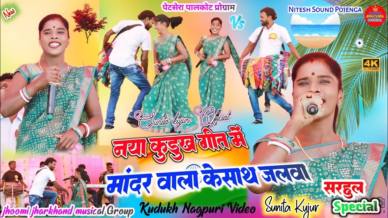 कुड़ुख गीत 🌿 आज से पहले ऐसे कभी नही देखें होंगे ☘️ सिंगर सुनिता कुजुर ✨का ऐसे मांदर वाला के साथ जलवा
