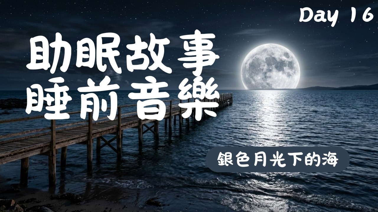 銀色月光下的海｜腦內按摩 30分鐘｜改善焦慮、深度助眠