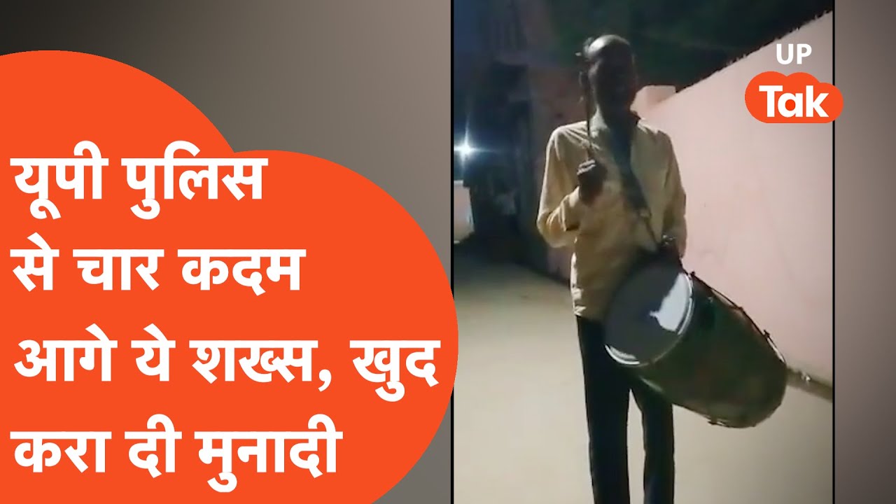 Muzaffarnagar Viral News: यूपी पुलिस क्या करेगी, शख्स ने खुद ही मुनादी बजा दी!