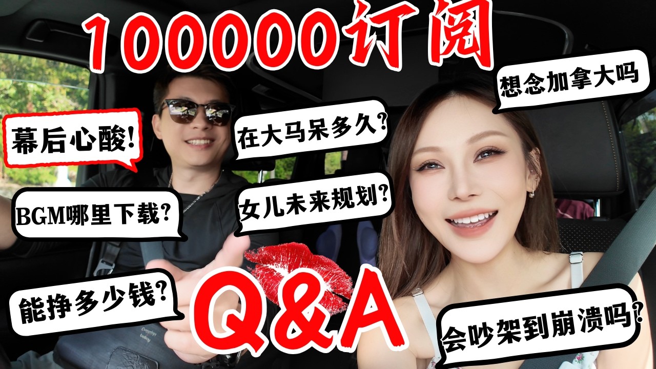 100000订阅 Q&A大直播 ♥