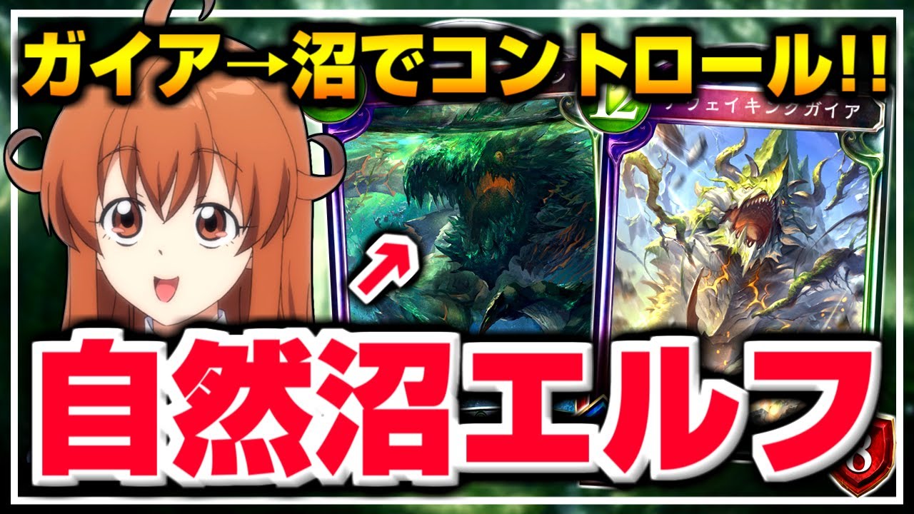 【シャドバ】「ガイア」＆「ヴォジャノ」でコントロール！！ヴァンプ戦で使える必殺技も紹介！！【エルフ厨 #928】【シャドウバース】