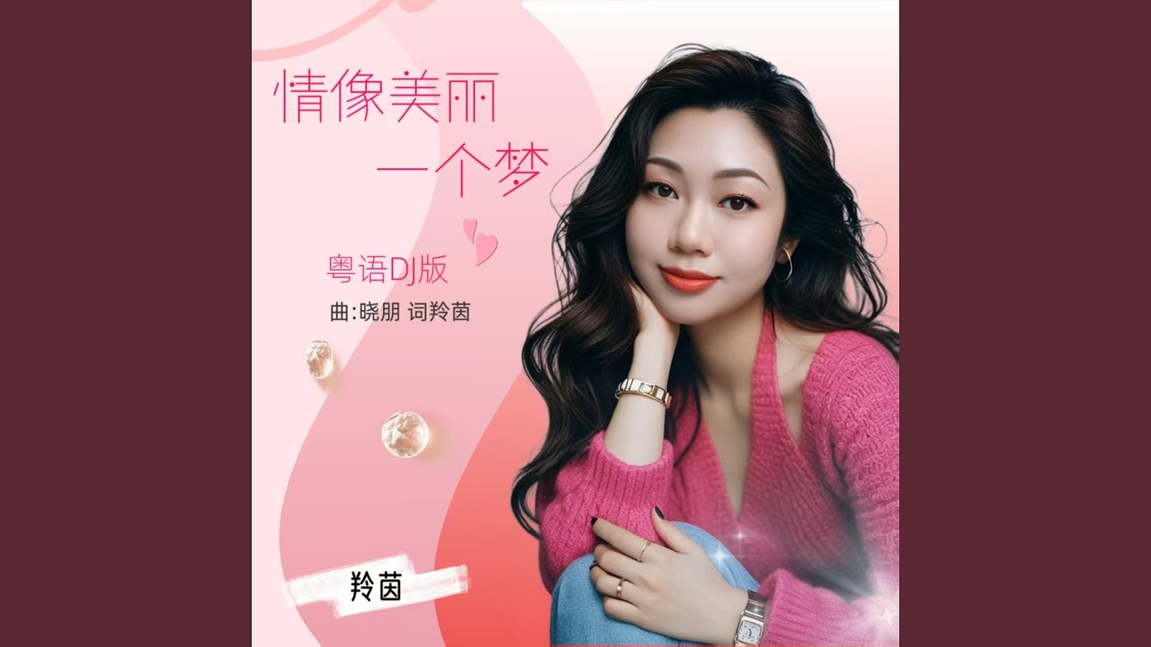情像美丽一个梦DJ (粤语版)