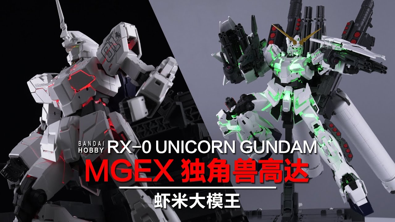 完 全 胜 利!!~万代MGEX独角兽高达介绍!!!【虾米大模王】
