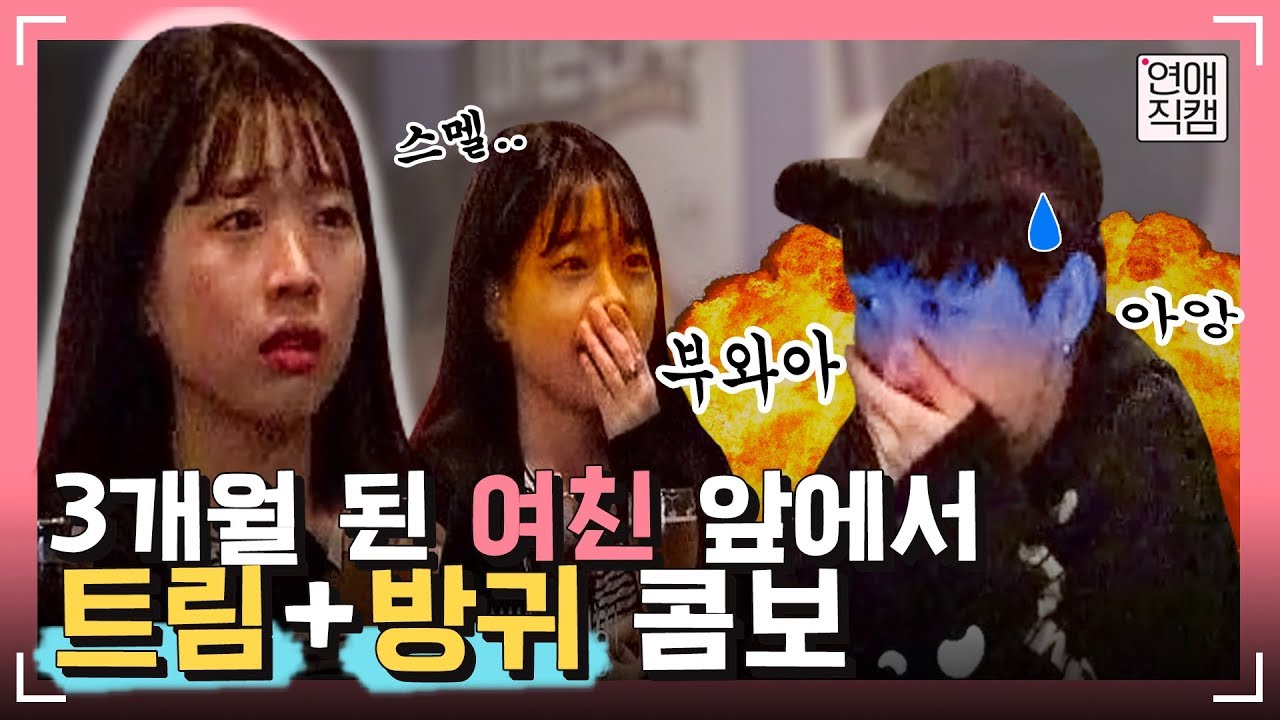 3개월 된 여친 앞에서 트림+방귀 콤보 날렸더니 반응 대박ㅋㅋㅋㅣ연애직캠 10화클립 #1ㅣ장도연&주우재