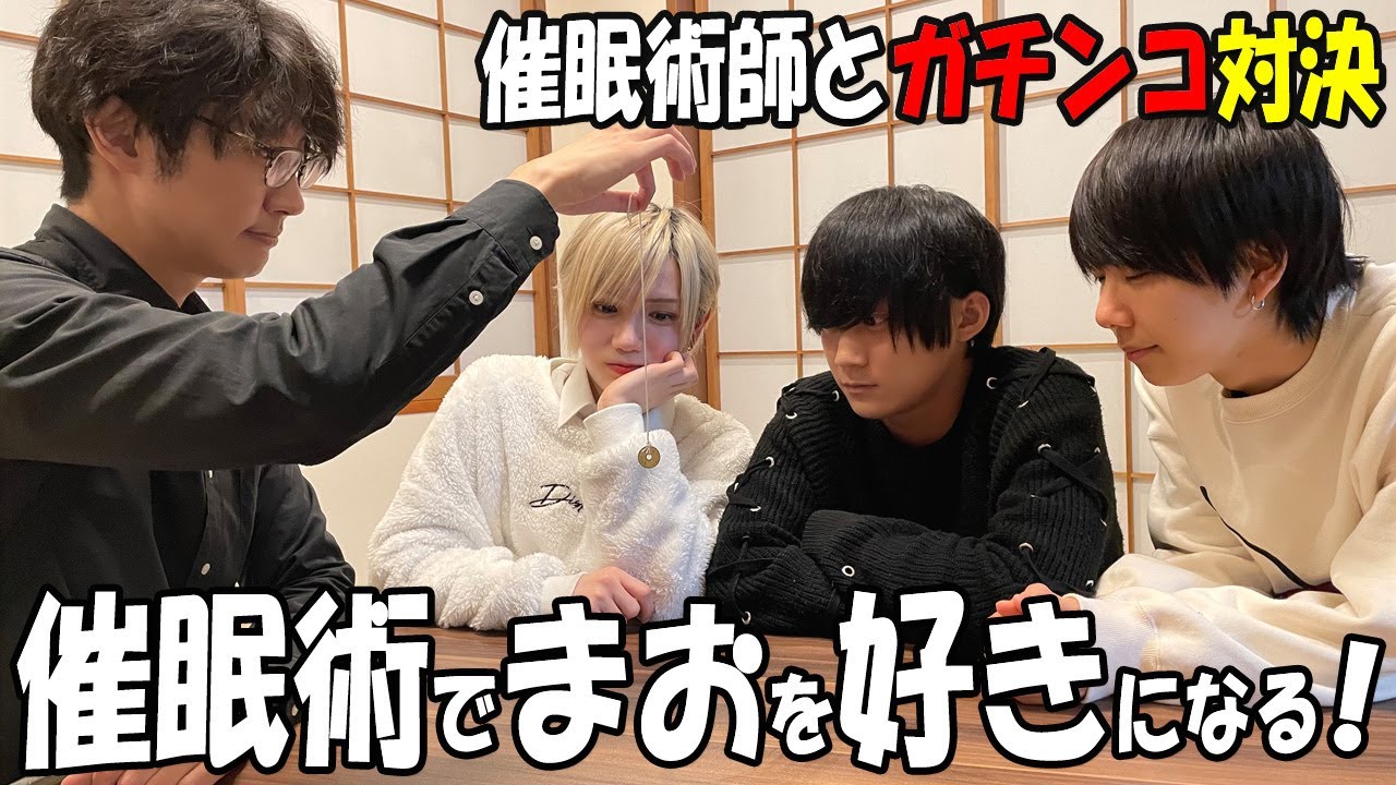 【BL】男の三角関係を催眠術で生まれさせたい【まお、あき、しおん】