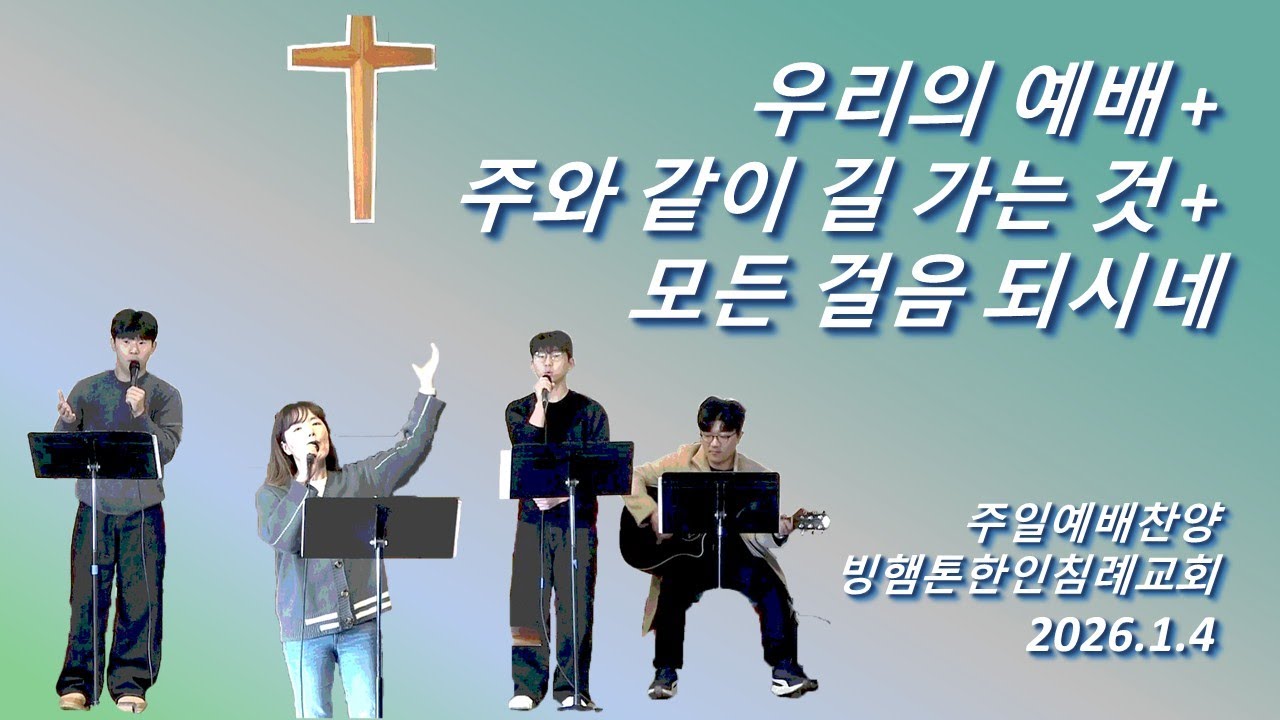 [KBCB 찬양] 우리의 예배 + 주와 같이 길 가는 것 + 모든 걸음 되시네 - 2026.1.4