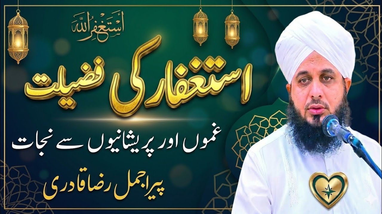 Astaghfar Ki Fazilat | Musibat Ka Hal | Peer Ajmal Raza Qadri | Power of Astaghfar