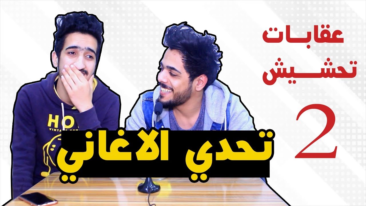 تحدي اغاني الخاسر يعاقب |  يوميات واحد عراقي | الجزء الثاني