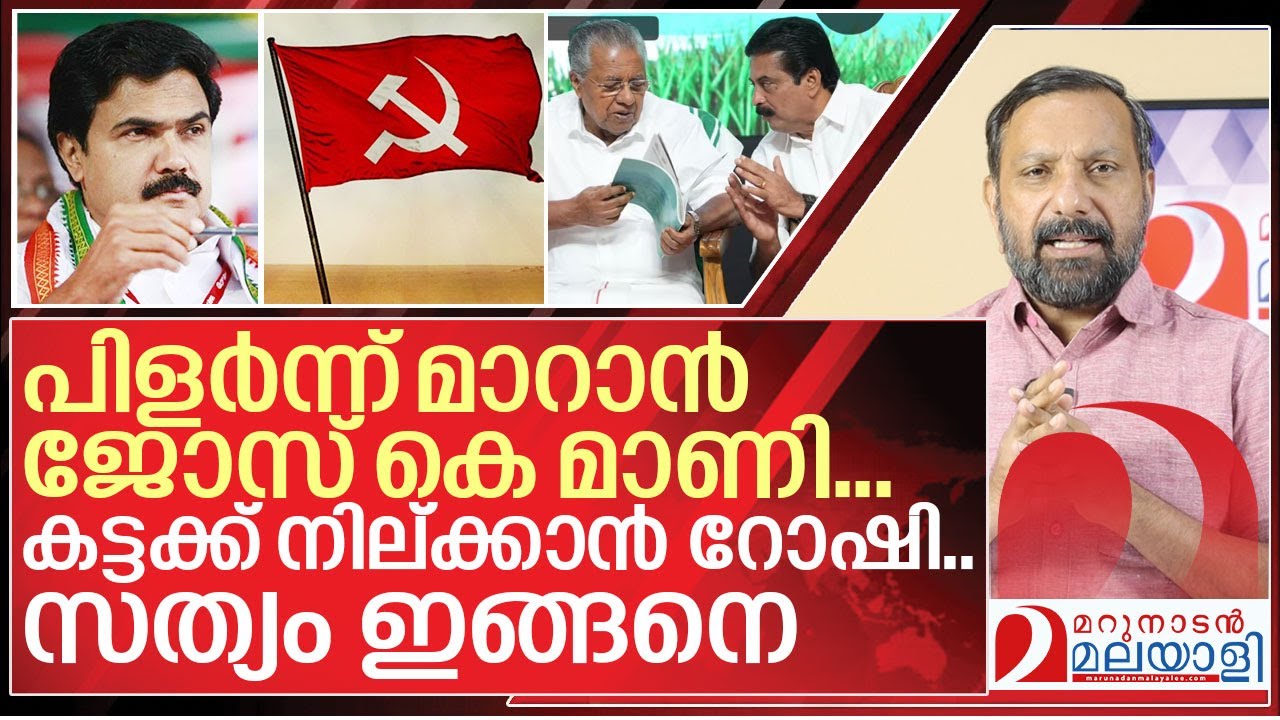 വിടുമോ? വിടില്ലയോ? ജോസ് കെ മാണിക്ക് സംഭവിക്കുന്നത് I  Jose K Mani and Ldf Kerala
