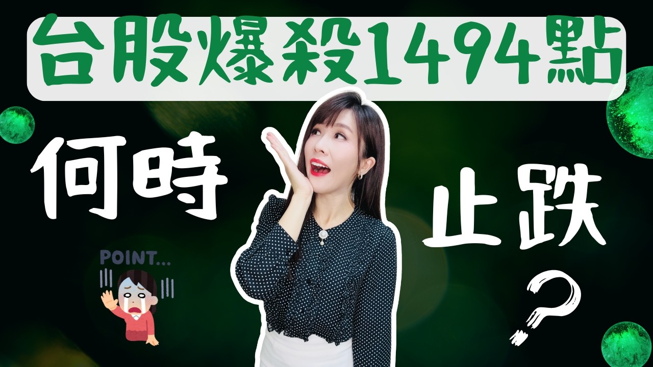 台股爆殺1494點！何時要止跌？記憶體還在跌..南亞科.華邦電.旺宏外資轉買？低軌衛星還是買？#台股 #記憶體 #股市 #記憶體 #低軌衛星