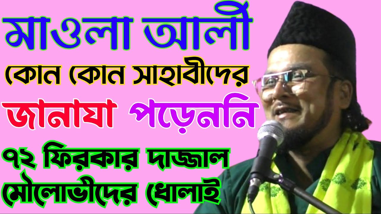 হযরত মাওলা আলী (আঃ) কোন কোন সাহাবীদের ‘জানাযা’ পড়েননি || আল্লামা সুফী ইমতিয়াজ হোসাইন চিশতী নিজামী