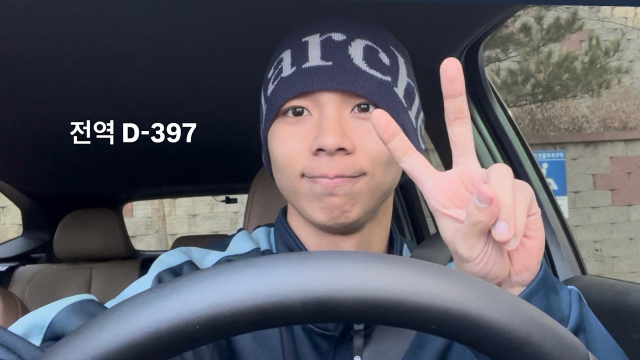 전역 D-397