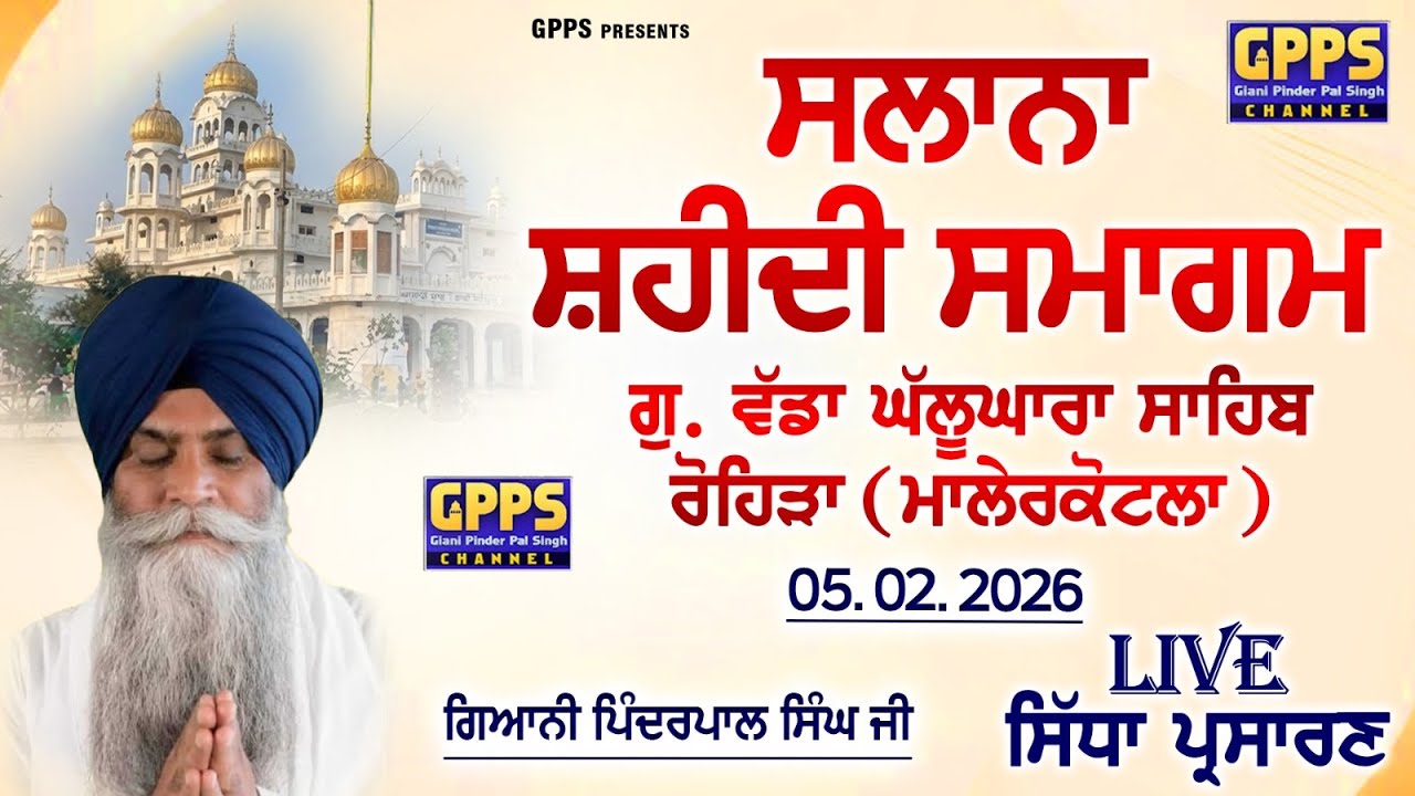 ਸਾਲਾਨਾ ਸ਼ਹੀਦੀ ਸਮਾਗਮ - ਗੁ. ਵੱਡਾ ਘੱਲੂਘਾਰਾ ਸਾਹਿਬ, ਰੋਹੀੜਾ (ਮਾਲੇਰਕੋਟਲਾ)