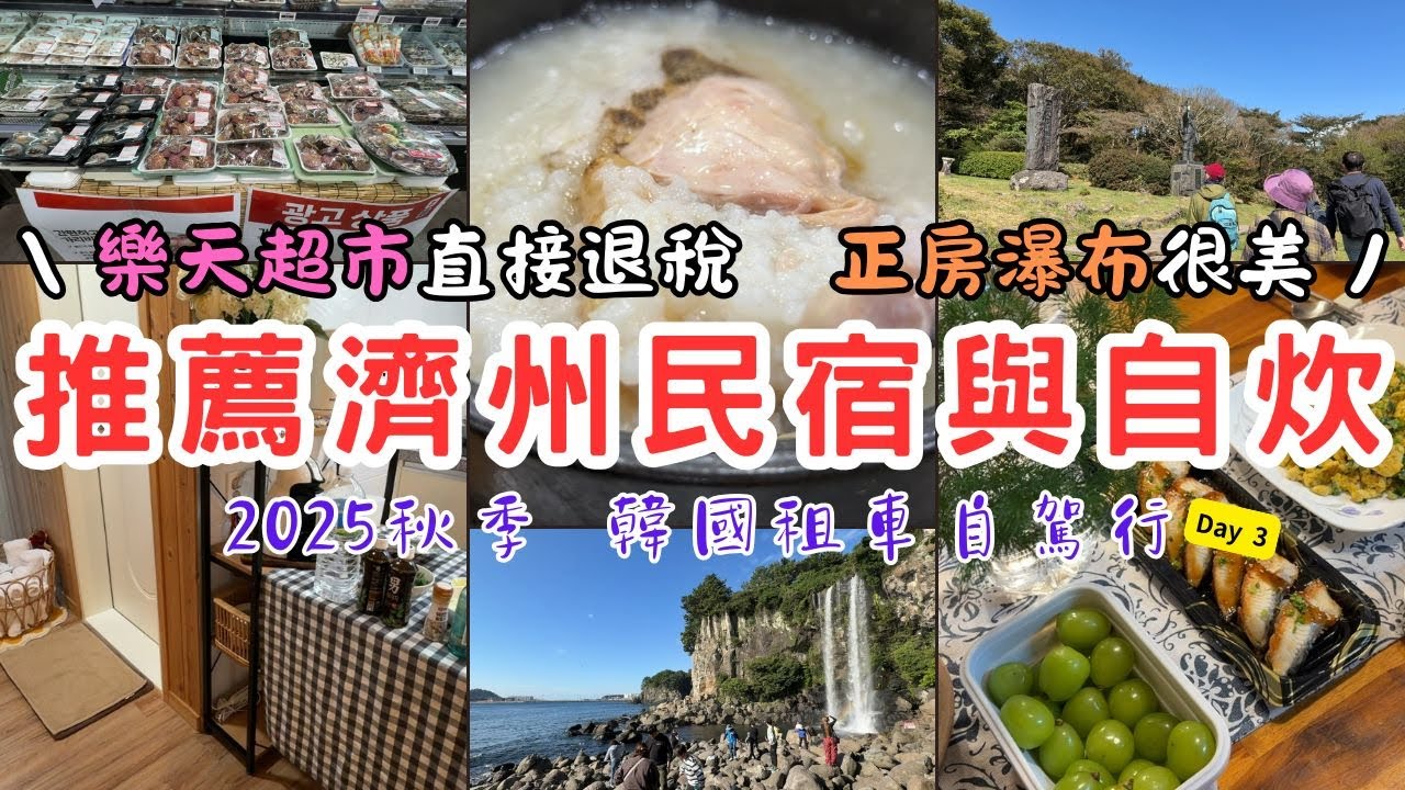 【2025濟州島自駕Day3】推薦適合親朋好友同住的三層樓民宿 | 韓國超市可以結帳櫃檯直接退稅真方便 | 喜歡正房瀑布的美景 | 想看漢拏山的楓紅結果卻失望了 | 有粥的蔘雞湯 | 一家五口小資旅行