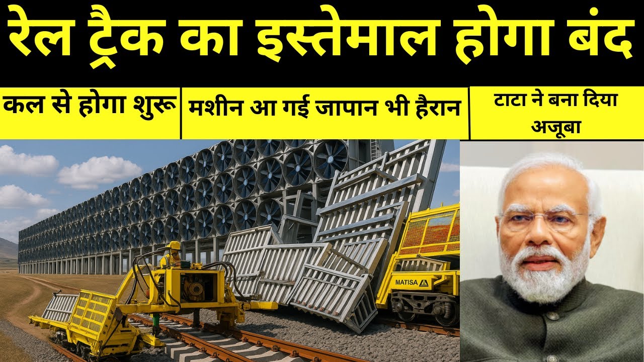 रेल ट्रैक का इस्तेमाल होगा बंद मशीन आ गई जापान भी हैरान!! Tata's Fastest Rail Track Machine