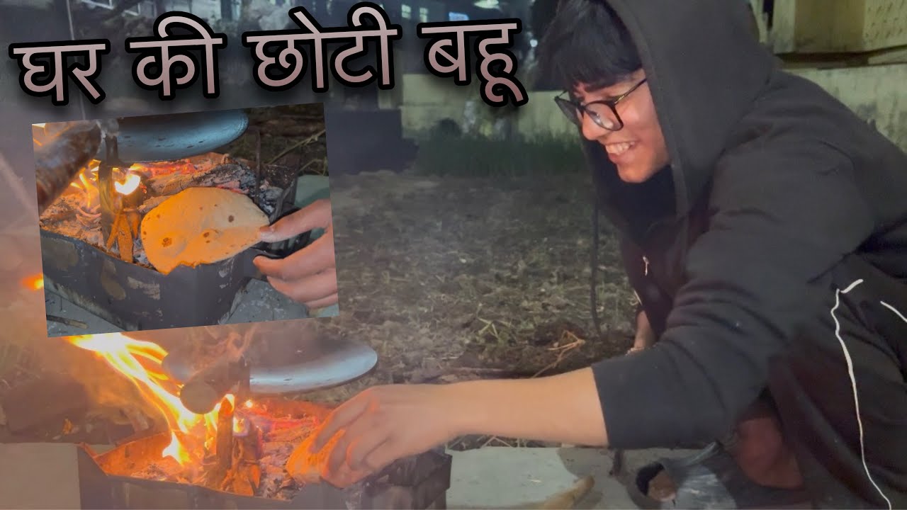 घर की छोटी बहू चूल्हे में रोटी बनाते हुए😉