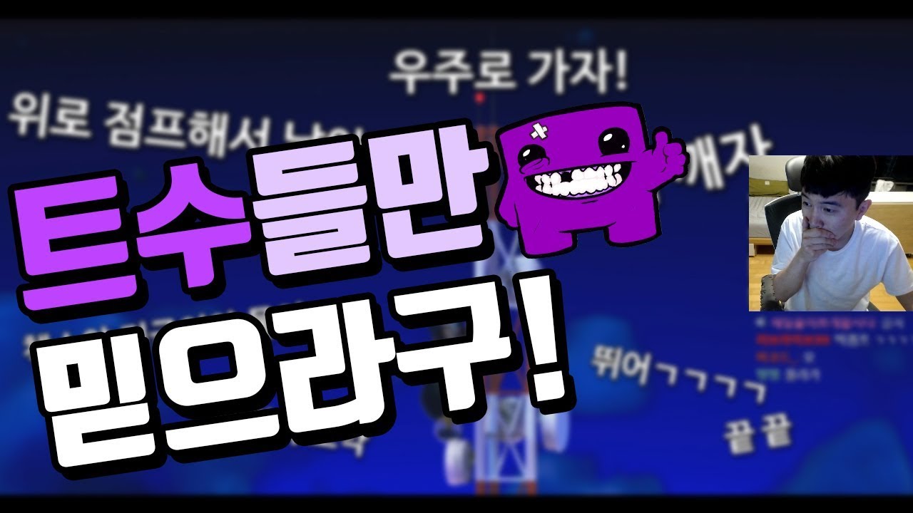 않이!! 트수들만 믿으라며!! 【항아리맨 Getting Over It】 하이라이트