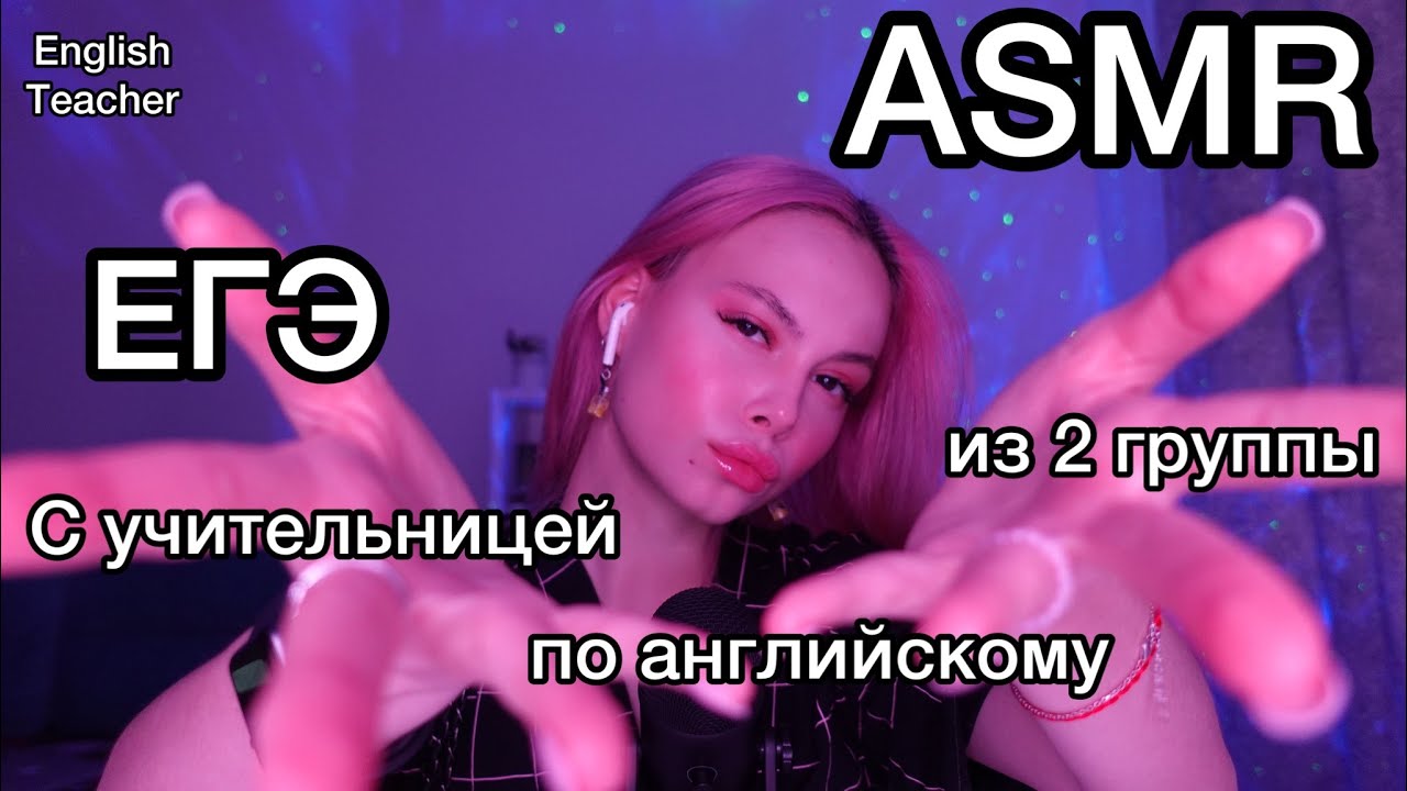 АСМР I 💵👑богатая учительница английского из 2 группы 👩‍🏫🇬🇧I ASMR ролевая игра I злая учительница 😡👑