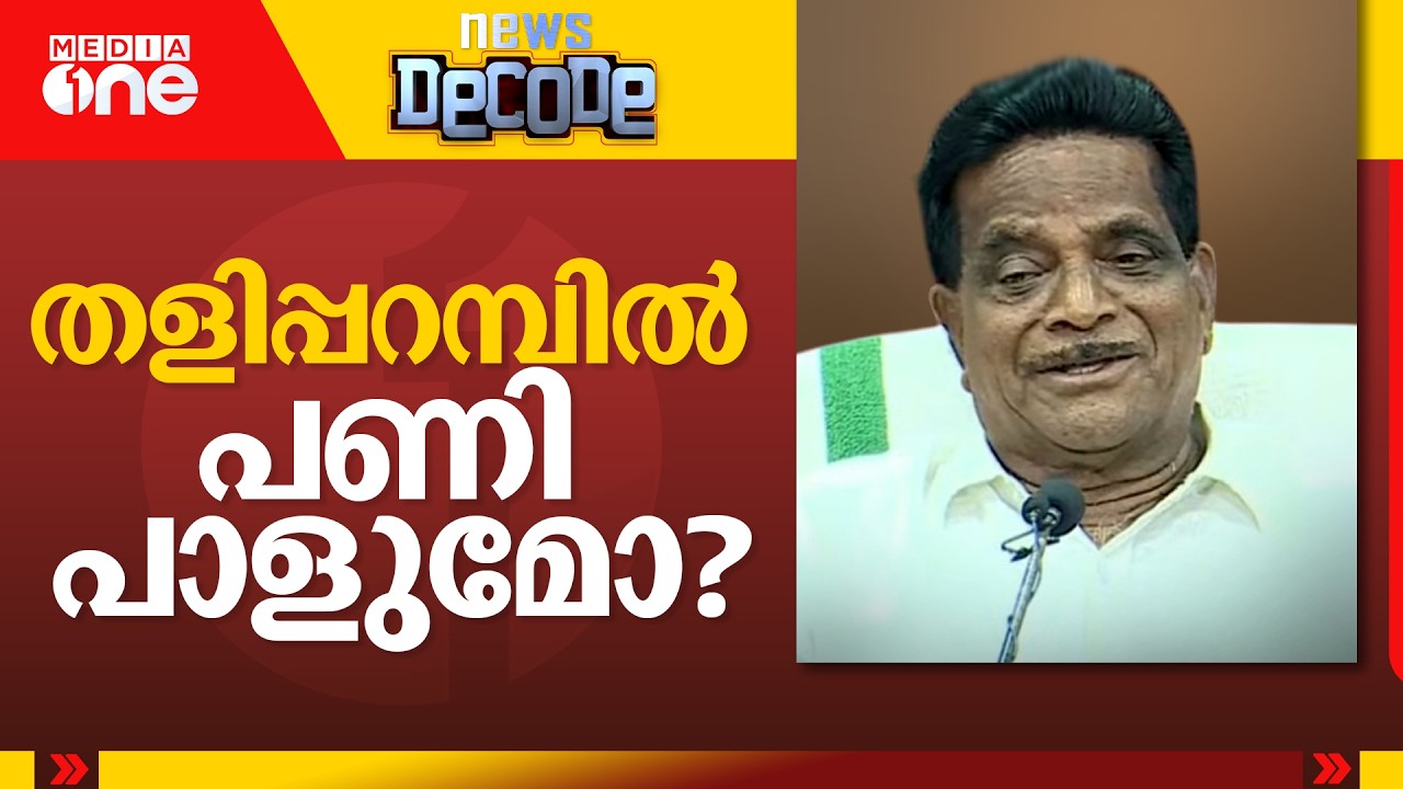 കോട്ടയിൽ പൊട്ടിത്തെറി; തളിപ്പറമ്പിൽ പണി പാളുമോ...? | News Decode | TK Govindan | CPM