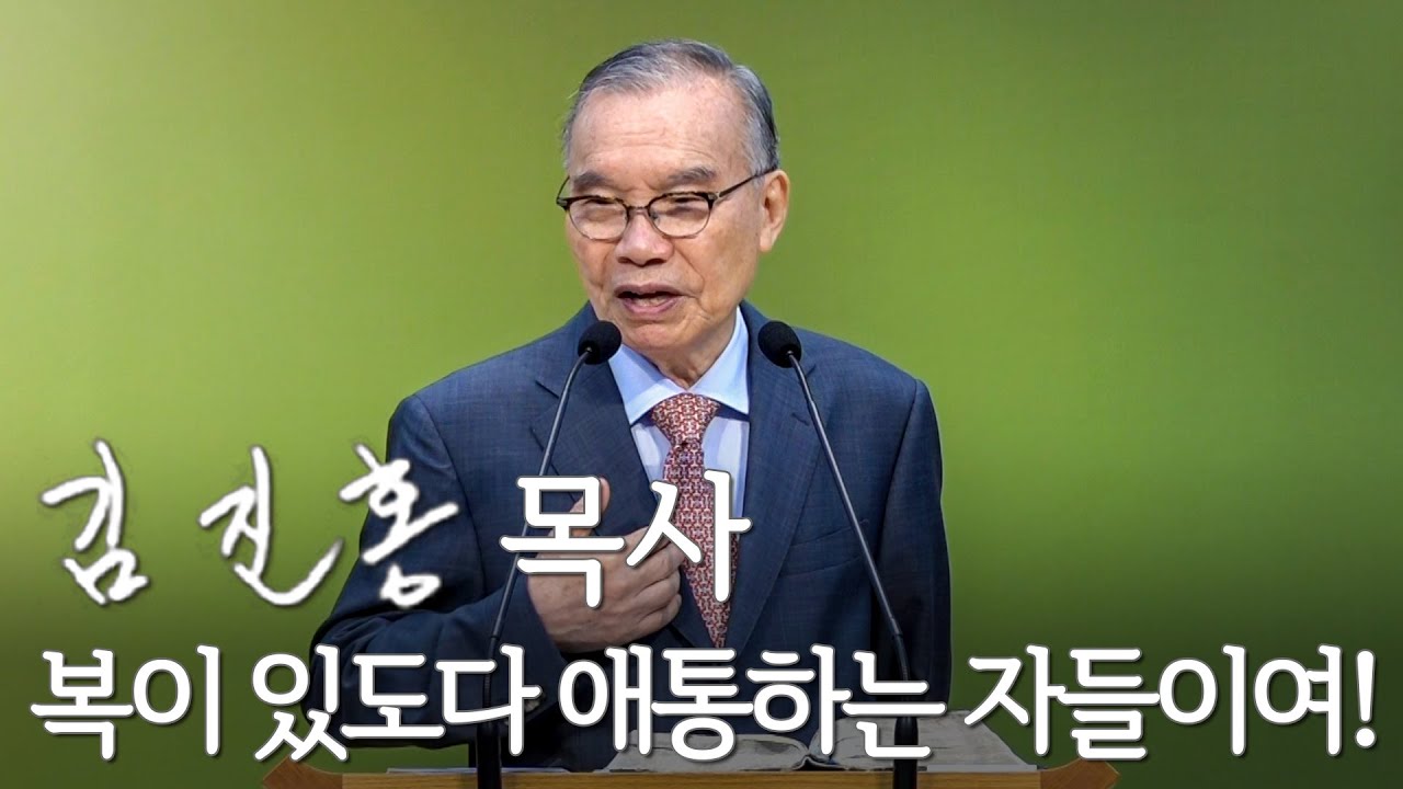 [주일설교] 복이 있도다 애통하는 자들이여! 2024/05/05