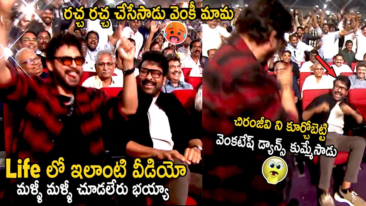 Venkatesh Oora Mass Dance In Front Of Chiranjeevi | Mana Shankara Vara Prasad Garu Pre Release Event