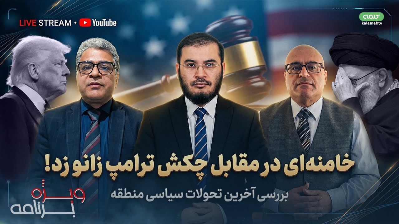 خامنه اى در مقابل چكش ترامپ زانو زد! | ویژه برنامه | 04/02/2026