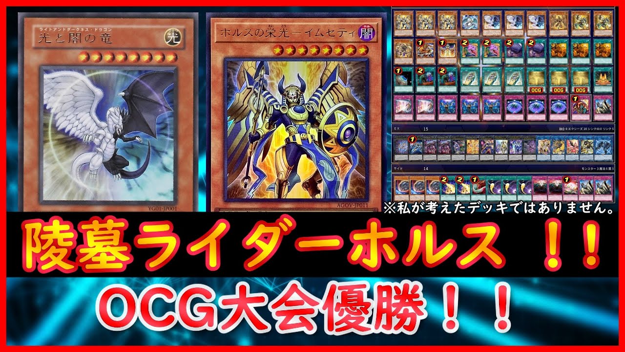 【遊戯王】OCG大会優勝！！『陵墓ライダーホルス』【遊戯王ADS】
