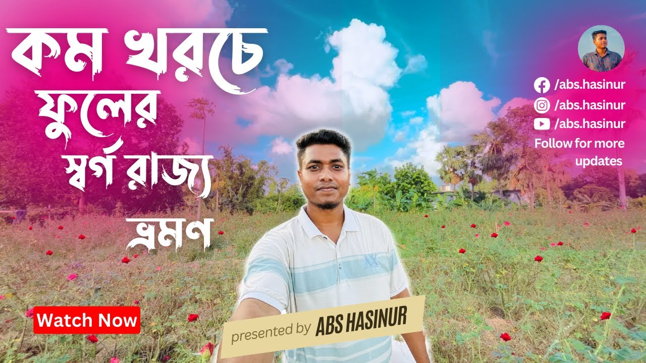 কম খরচে ফুলের স্বর্গ রাজ্য ভ্রমণ by @AbsHasinur  || Golap Gram