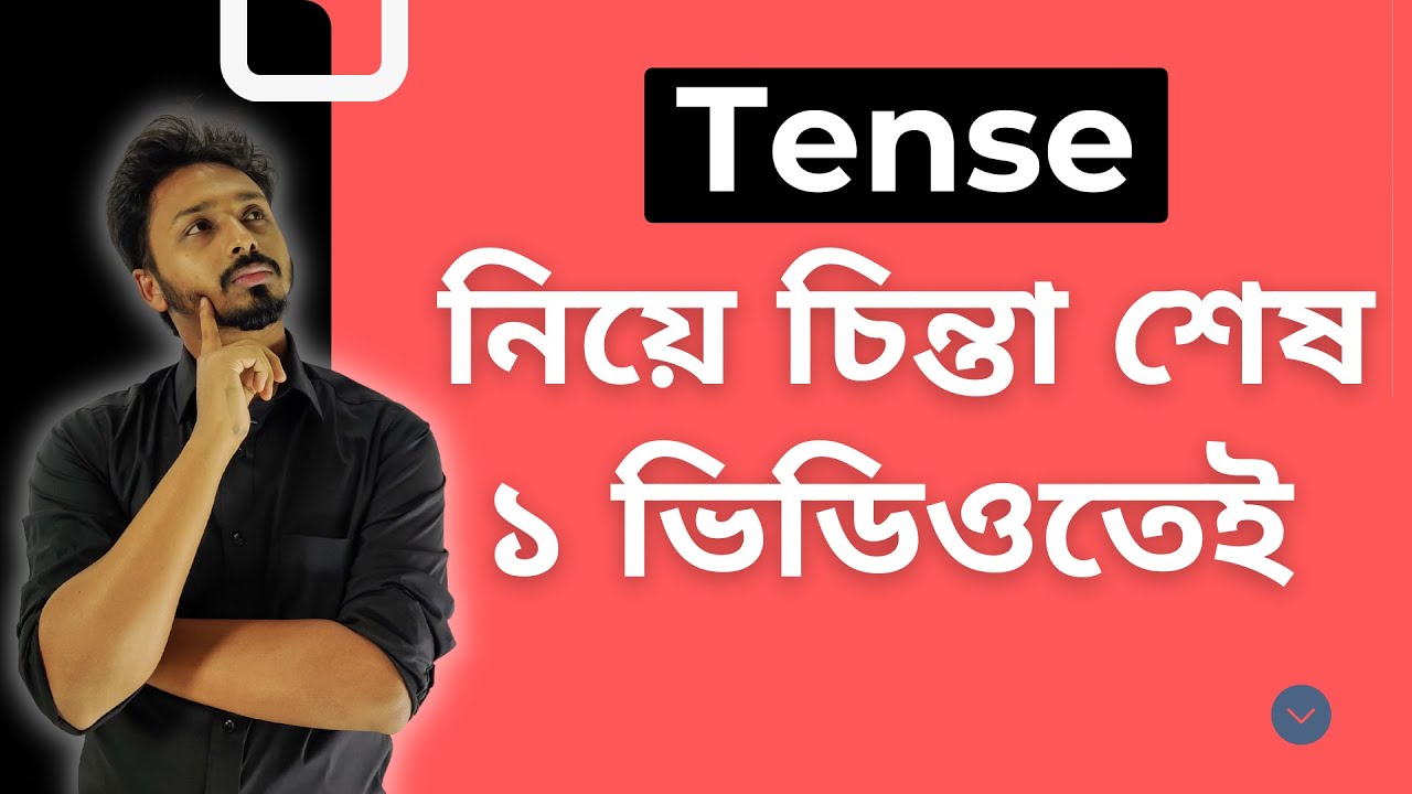 Tense নিয়ে চিন্তা শেষ করুন এই এক ভিডিও দেখেই | Tense in details
