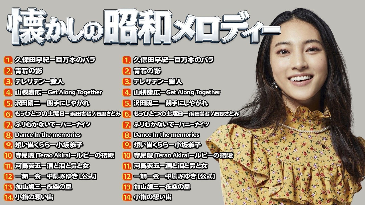 50歳以上が選ぶ昭和ポップス名曲集 🎶 心に沁みる懐かしの邦楽メドレー｜長時間再生