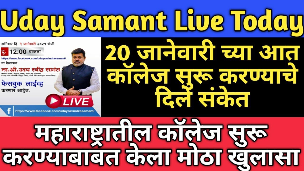 Uday samant live today | College reopening news | कॉलेज उघडण्याबाबत दिली मोठी बातमी | Big news