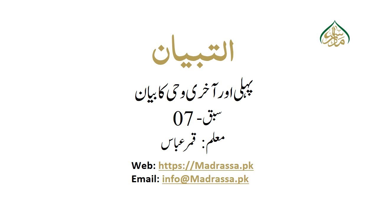 AL- TIBYAN- Lec 7 | پہلی اور آخری وحی کا بیان