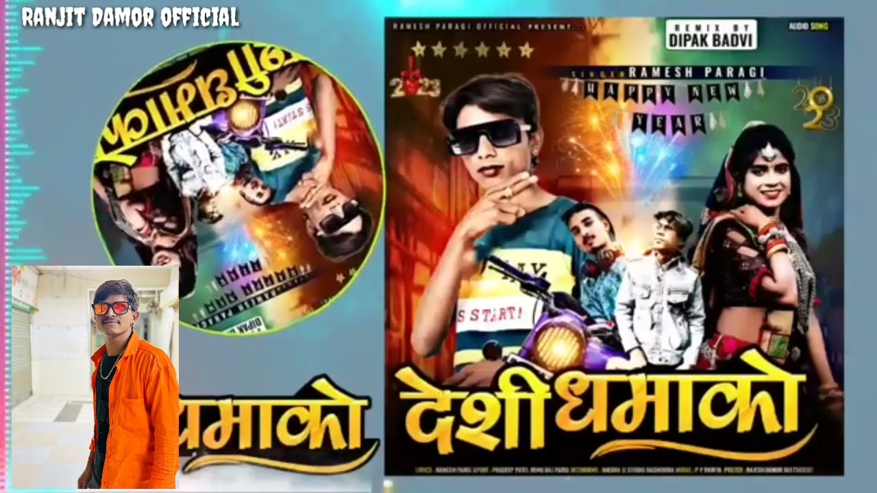 देशी धमाको ll Ramesh pargi ll New Timli Gafuli Song 2023/@Ranjitdamorofficial289
