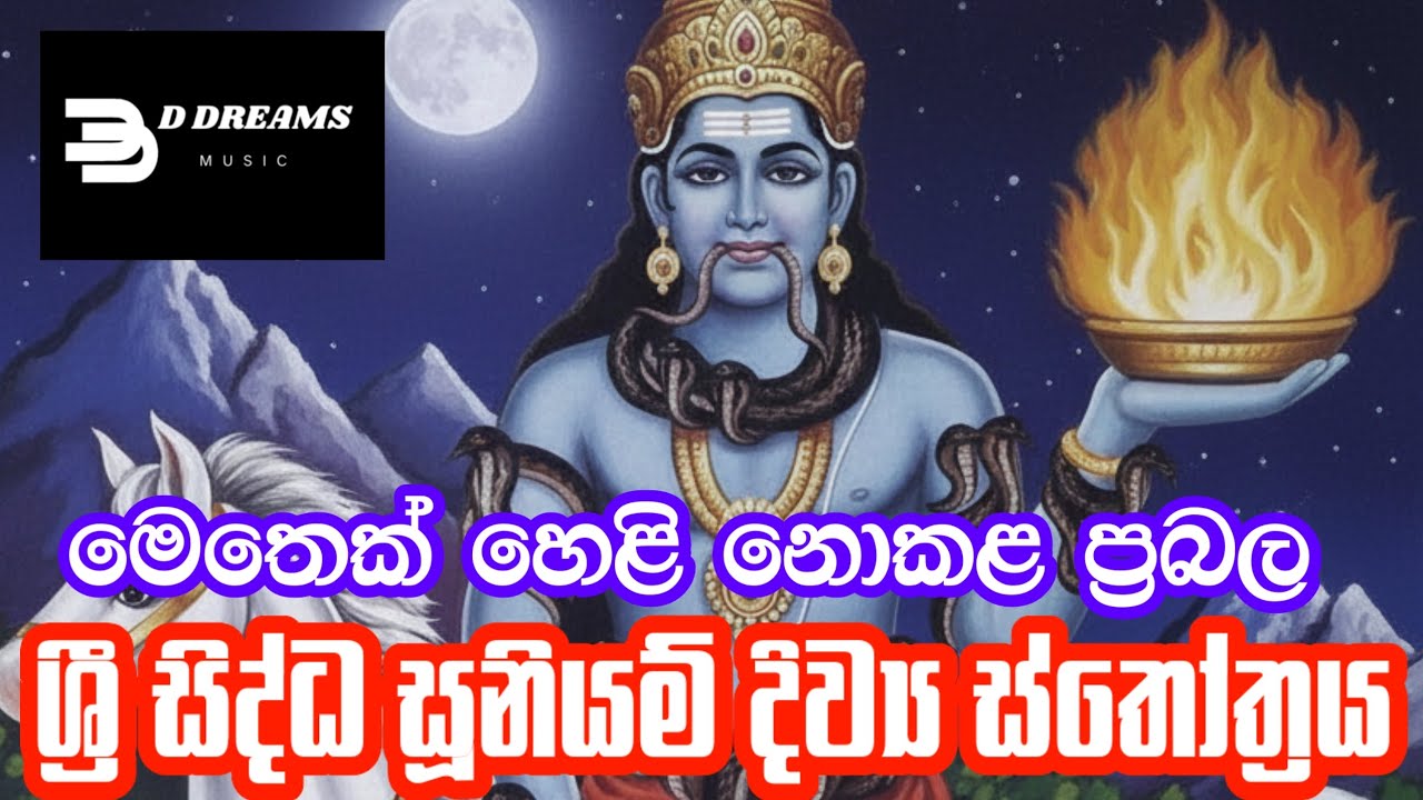 ශ්‍රී සිද්ධ සූනියම් දිව්‍ය ස්තෝත්‍රය | Sri Siddha Suniyam Deva Stotram | Dee Dreams | AI Music Video