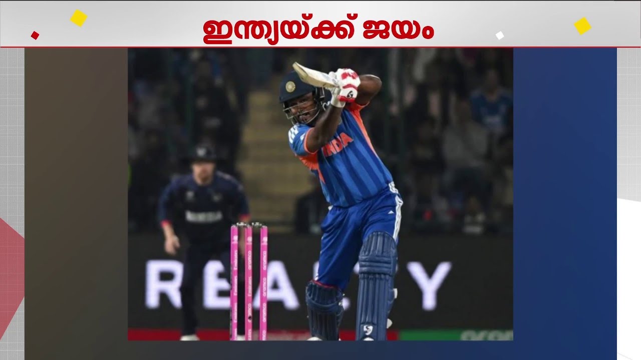 ട്വന്റി 20 ലോകകപ്പിലെ രണ്ടാം മത്സരത്തിൽ ഇന്ത്യക്ക് ജയം; 93 റൺസിന് നമീബയെ പരാജയപ്പെടുത്തി | T20