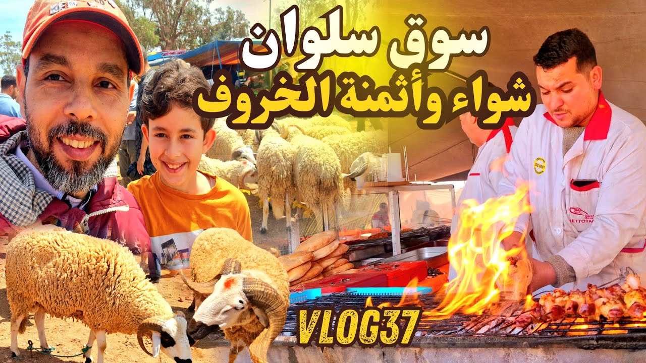 جولة ممتعة في سوق الناظور(سلوان)🙉أسعار الخروف وتجربة الشواء🔥#سوق_الناظور#الشواء_الشعبي#FezoheerVlogs