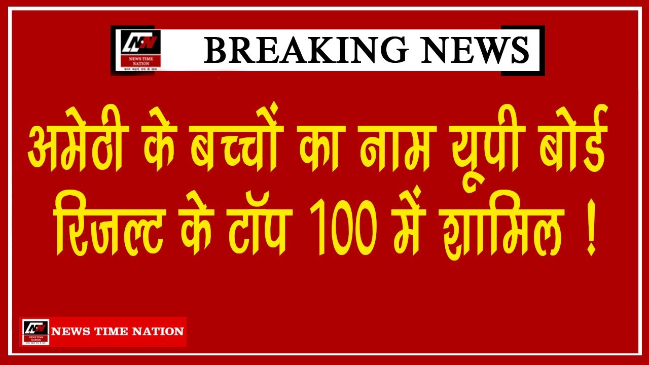 Children from Amethi are included in the top 100 of the UP Board Result! | News Time Nation
