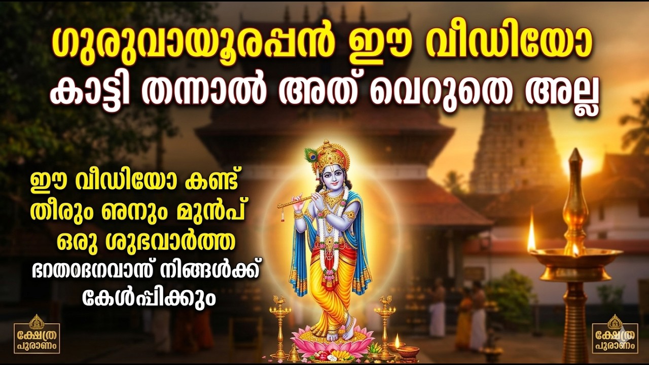ഗുരുവായൂരപ്പൻ ഈ വീഡിയോ കാട്ടി തന്നാൽ അത് വെറുതെ അല്ല