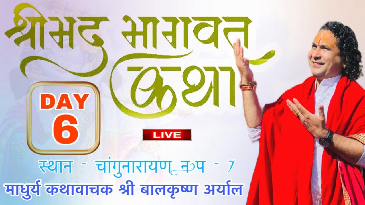 DAY - 6 श्रीमद्भागवत सप्ताह ज्ञान महायज्ञ  LIVE || माधुर्य कथावाचक  पण्डित श्री बालकृष्ण अर्याल