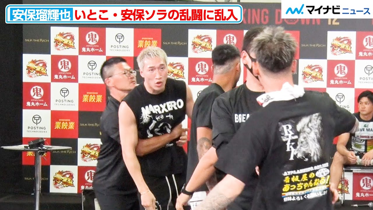 安保瑠輝也、安保ソラの乱闘に乱入 メカ君＆リキと大暴れで助太刀か『BreakingDown12』前日記者会見