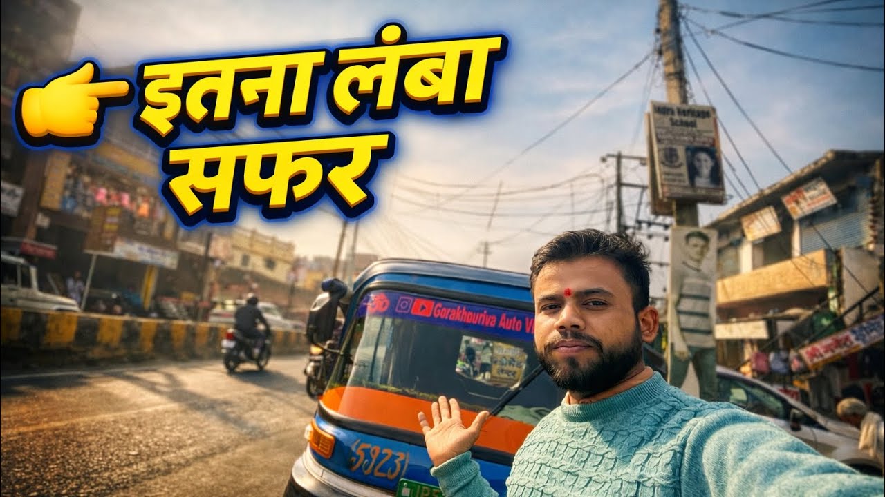 भागम भाग भरा दिन | Auto Driver Daily Life Vlog | Gorakhpur Vlog 