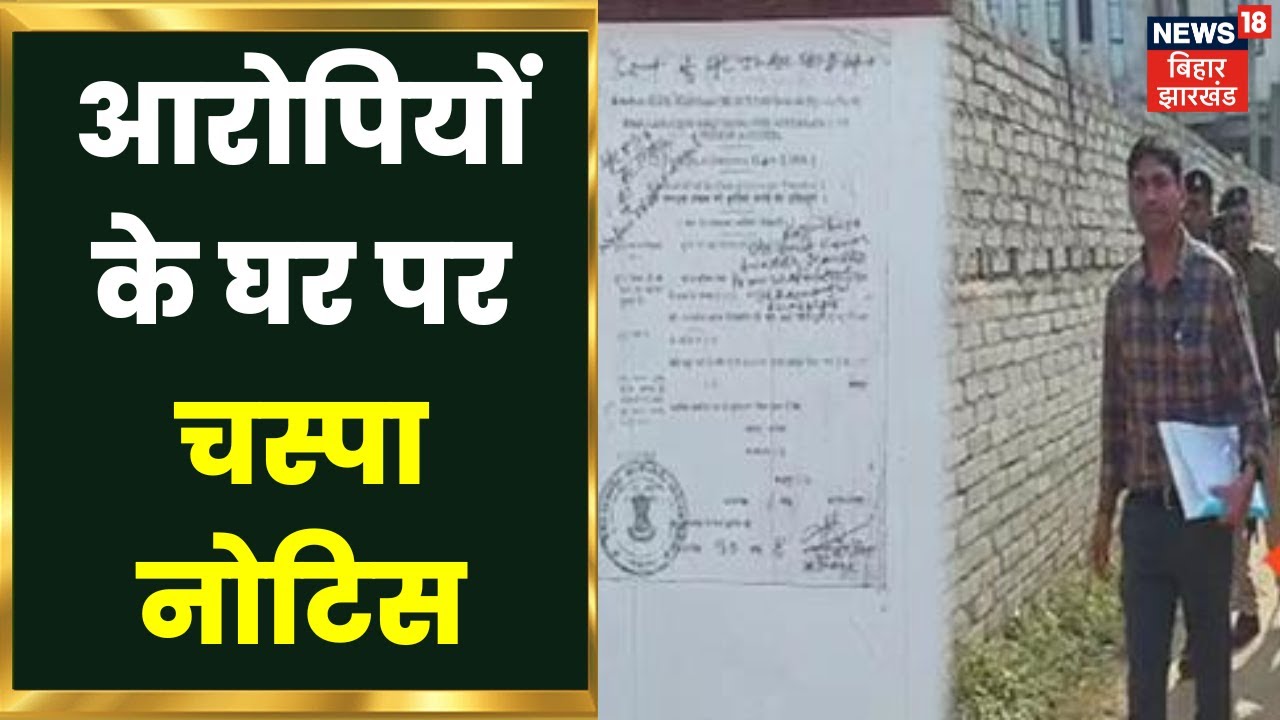 Srijan Scam News : चर्चित सृजन घोटाले में कार्रवाई तेज, आरोपियों के घर पर CBI ने लगाया नोटिस | Bihar