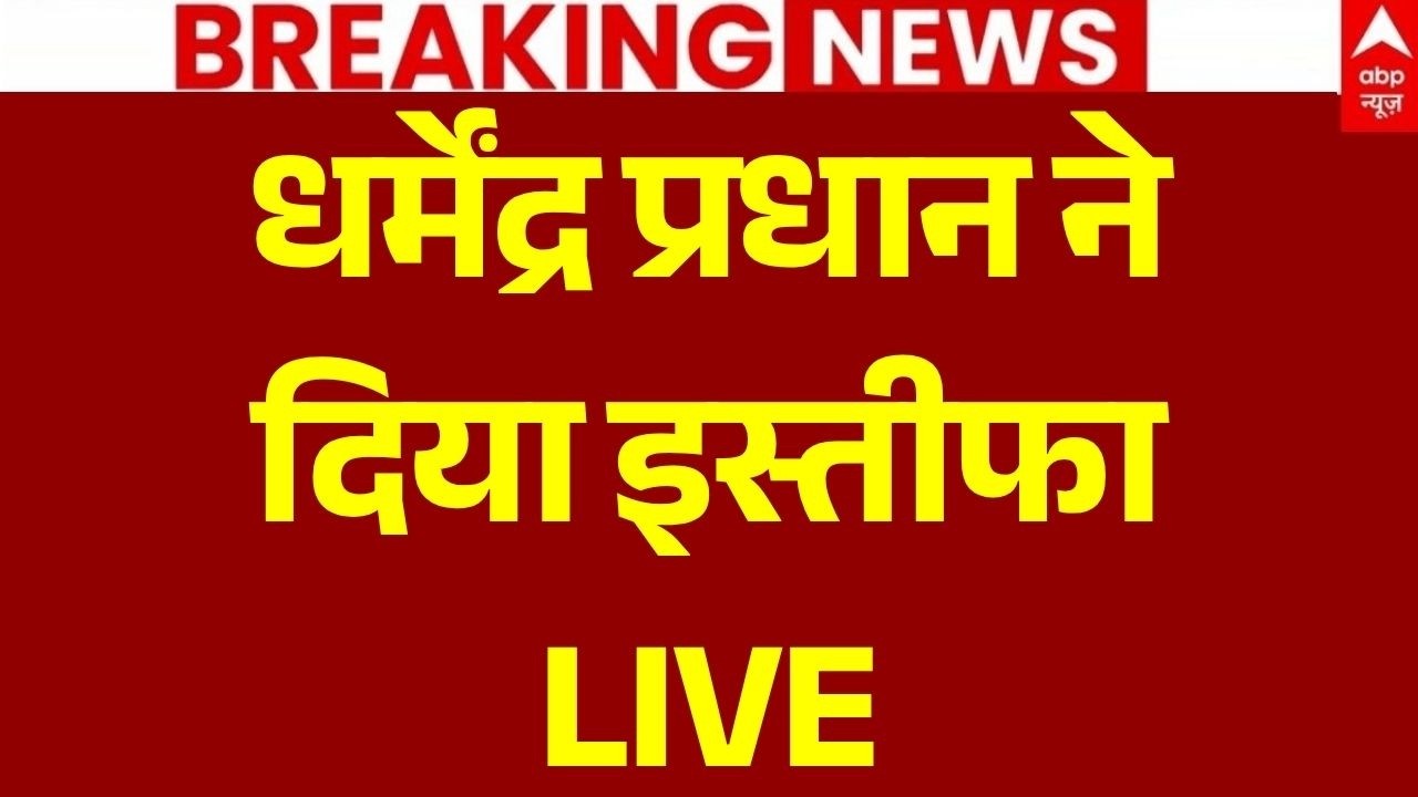 Dharmendra Pradhan Resign LIVE: धर्मेंद्र प्रधान ने दिया इस्तीफा | Police Lathicharge |Breaking