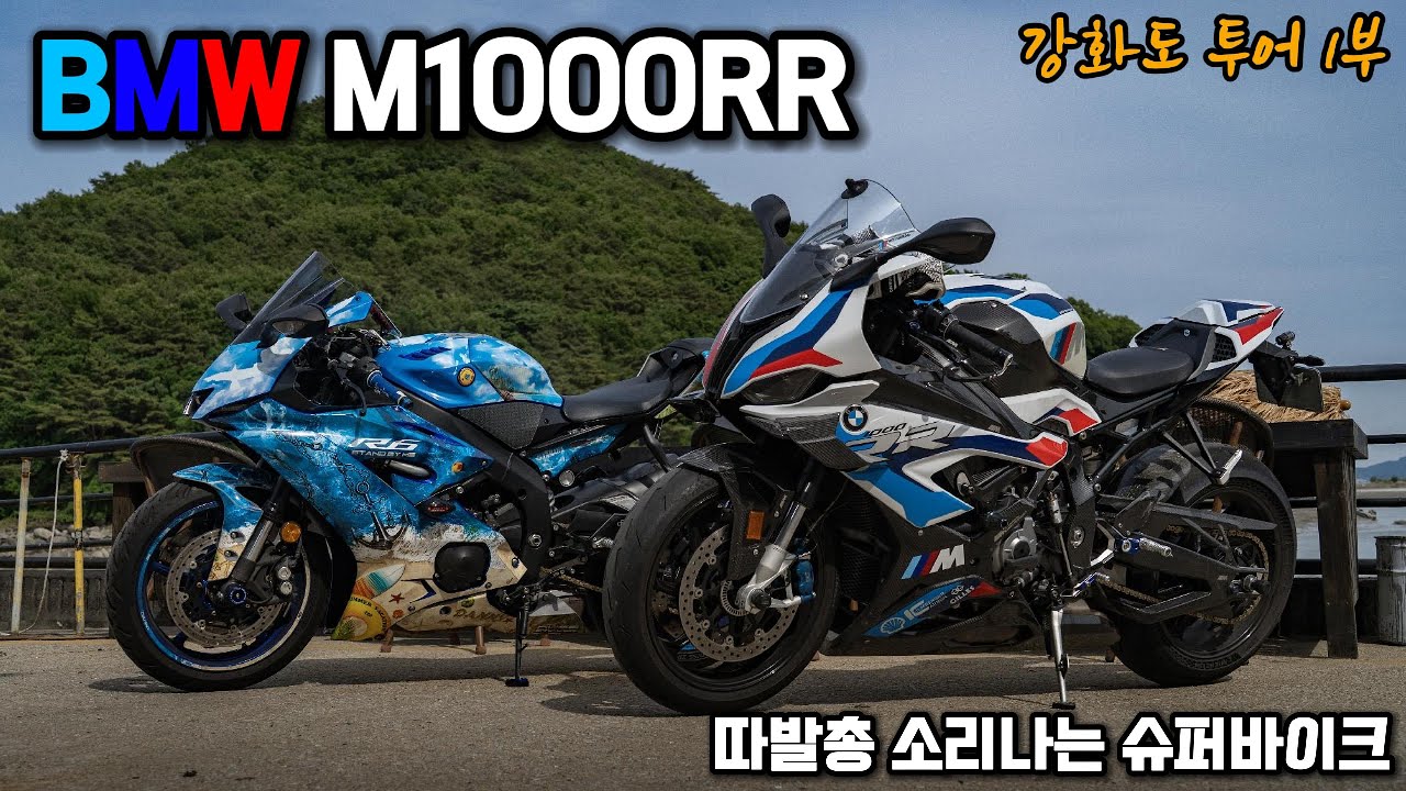 따발총 소리나는 슈퍼바이크 BMW M1000RR 함께 라이딩 | 강화도 투어 1부 | YAMAHA R6