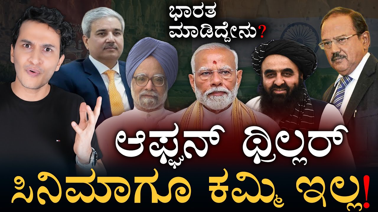 ‌30 ವರ್ಷಗಳ ರಹಸ್ಯ ಕಾರ್ಯಚರಣೆ! | Operation Afghanistan By India | Masth Magaa Amar Prasad