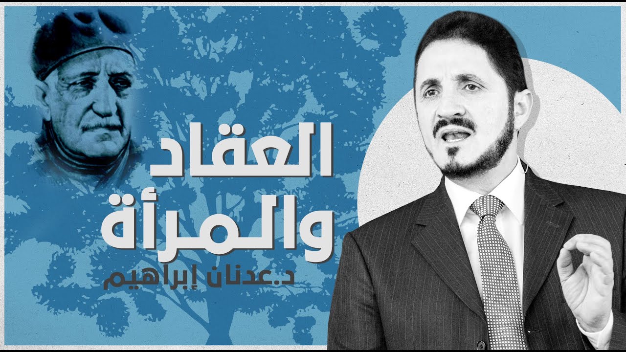 العقاد والمرأة l د.عدنان إبراهيم