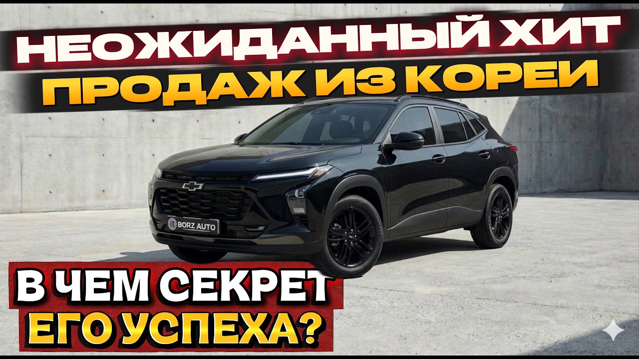 CHEVROLET TRAX из Кореи в Россию | ЛЬГОТНЫЙ УТИЛЬСБОР