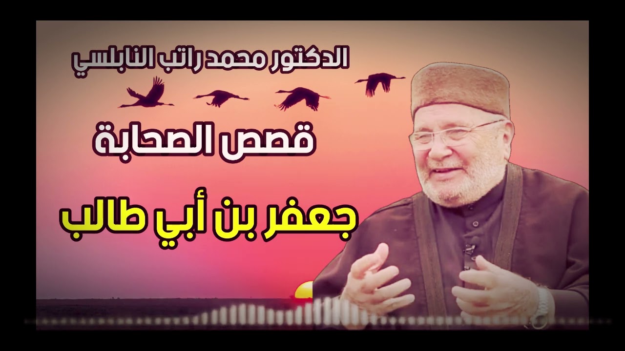 قصص الصحابة مع الدكتور محمد راتب النابلسي 