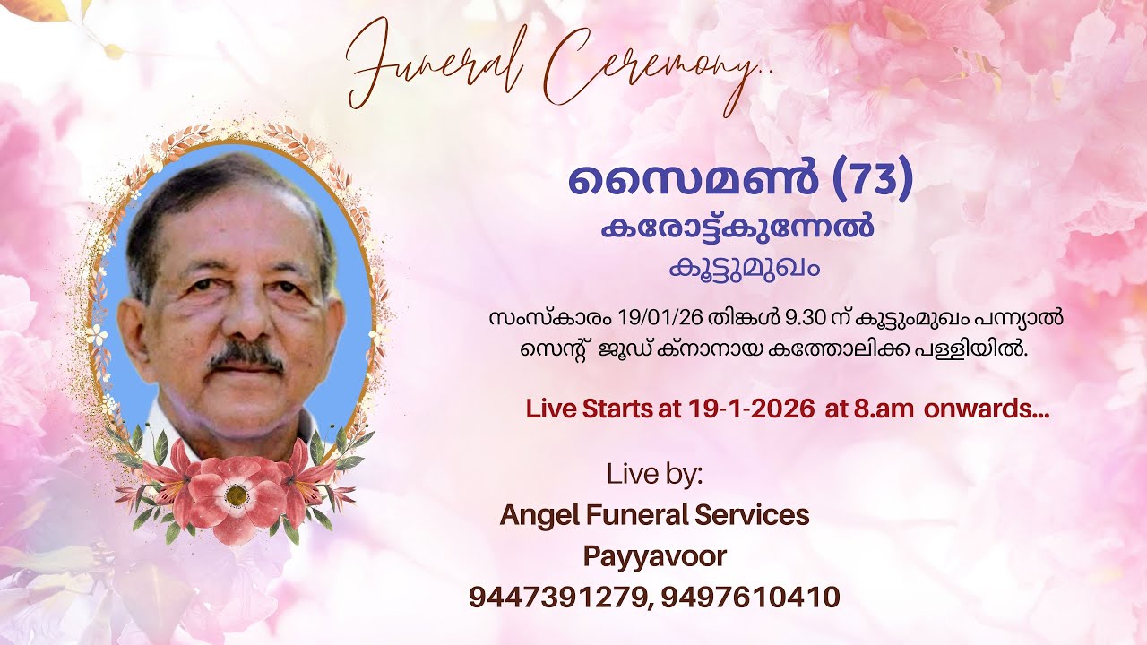 കരോട്ട്കുന്നേൽ സൈമൺ (73) കൂട്ടുമുഖം || Funeral Ceremony