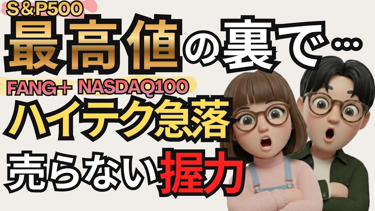 【永久保存版】S&P500最高値の裏で「ハイテク株」が急落..暴落に負けない“最強の握力”の作り方。